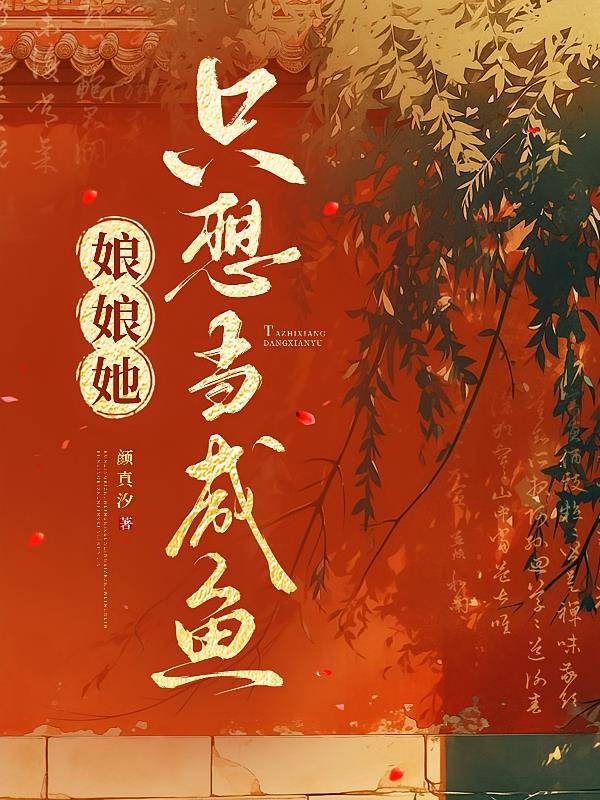 娘娘她只想做宠妃 全文免费阅读