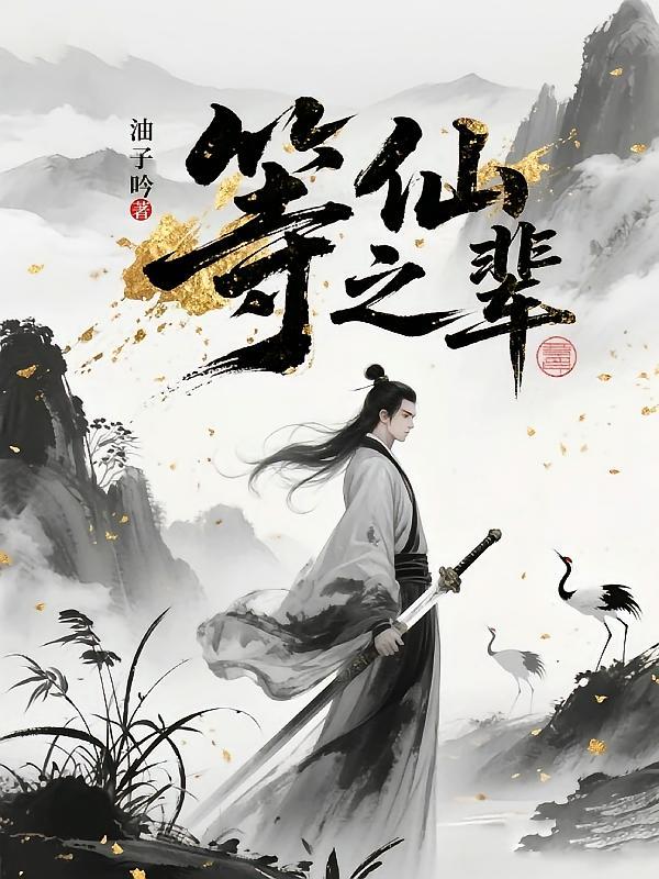 等仙之辈江阳女主有几个
