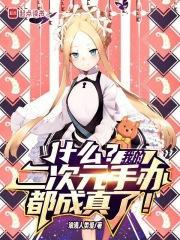什么我的二次元手办都成真了免费
