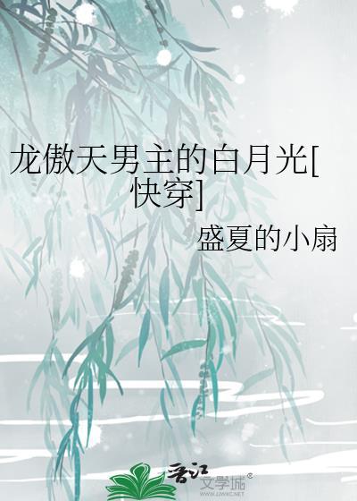 龙傲天男主的白月光完结