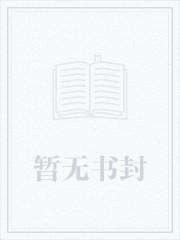 恶役少爷怎么可能会是圣女免费