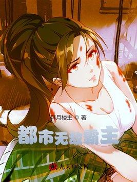 都市无敌霸主免费阅读