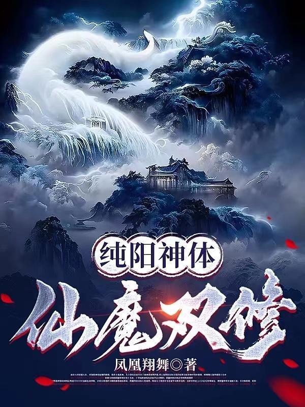纯阳神体仙魔双修几个女主是谁
