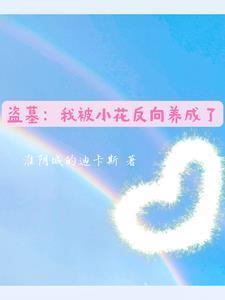 盗墓小花Cp穿双男主