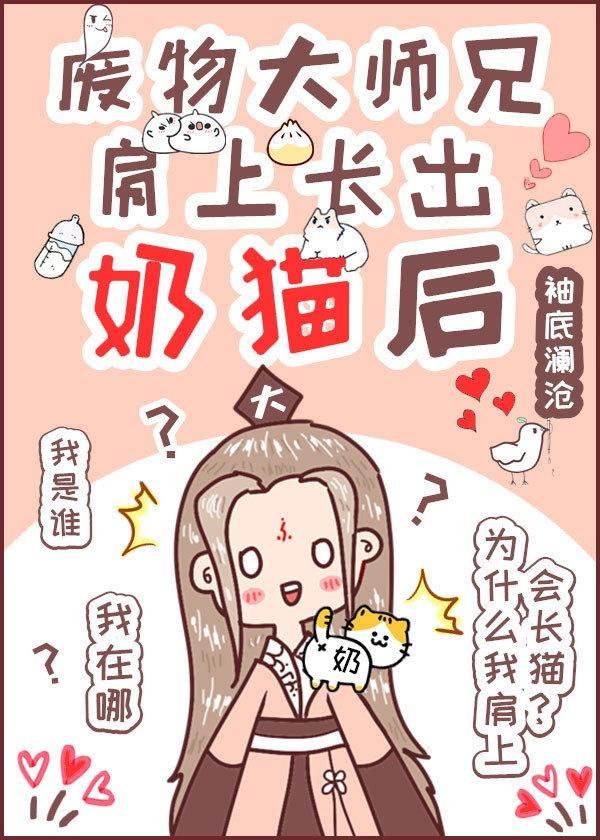 废物大师兄肩上长出奶猫后