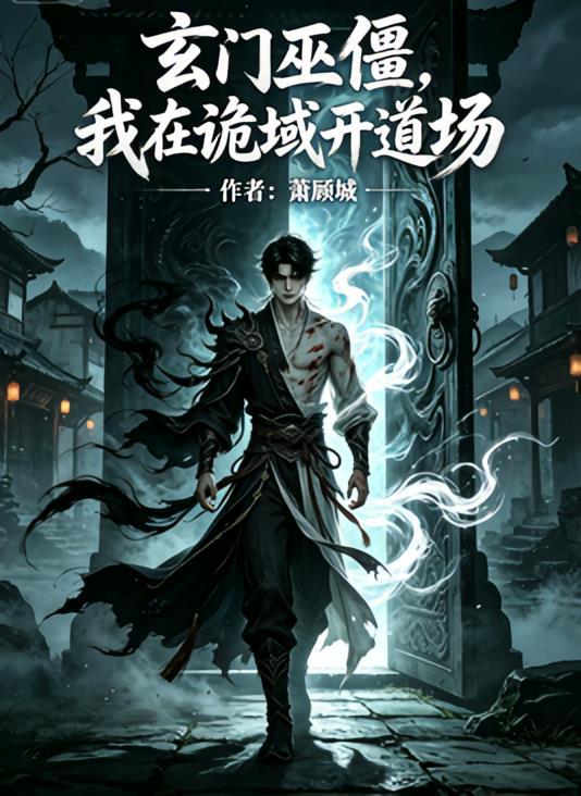 玄门巫僵，我在诡域开道场